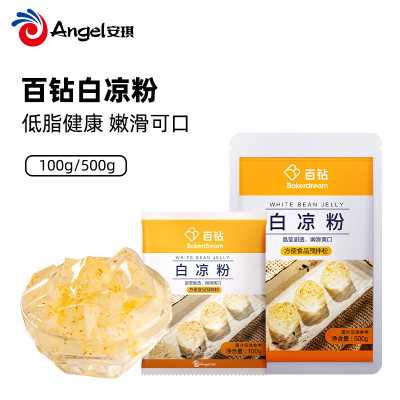 百钻白凉粉 家用做冰凉粉儿食用果冻粉奶茶店商用烧仙草配料100g/500g